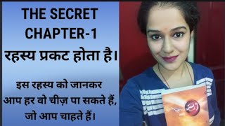 THE SECRET CHAPTER-1 (रहस्य प्रकट होता है) The secret in hindi