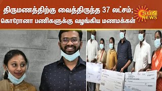 திருமணத்திற்கு வைத்திருந்த 37 லட்சத்தை கொரோனா பணிகளுக்கு வழங்கிய மணமக்கள்; குவியும் பாராட்டுகள்