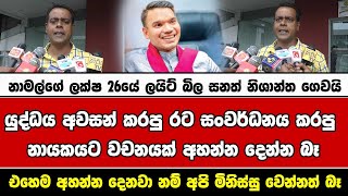 නාමල්ගේ ලක්ෂ 26යේ ලයිට් බිල සනත් නිශාන්ත ගෙවයියුද්ධය අවසන් කරපු රට සංවර්ධනය කරපු නායකයට වචනයක්