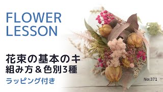 【初心者：花束の基本】3タイプご紹介「2つの組み方＆花合わせ色合わせ」クール系・ナチュラル系・可愛い系