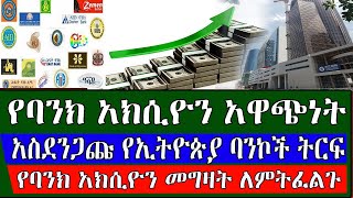 Ethiopia: መታየት ያለበት የባንክ አክሲዮን ትርፍ በኢትዮጵያ - አስደንጋጩ የኢትዮጵያ ባንኮች ትርፍ አክሲዮን መግዛት ለምትፈልጉ kef tube info