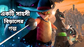 PUSS IN BOOTS(2022) | একটি  সাহসী বিড়ালের গল্প | A Brave Cat's Story