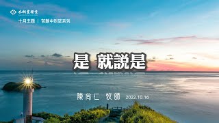 主日信息｜是就說是｜陳尚仁 牧師 20221016