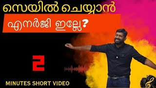 മലയാളം സെയിൽസ് മോട്ടിവേഷൻ 2 മിനിറ്റ് വീഡിയോ , Malayalam sales Motivation