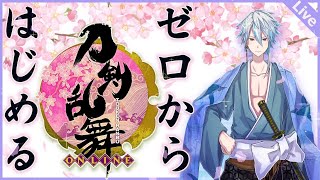 [刀剣乱舞] ＃１刀剣乱舞を今更始めてみる！[新人Vtuber]