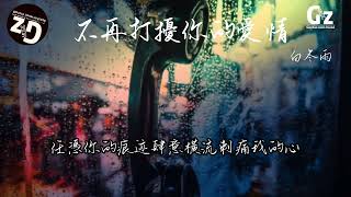 不再打擾你的愛情-白冬雨『我不再打擾你的愛情 不再打探你的消息 任憑撕心裂肺 痛不欲生』#2023新歌推送 #白冬雨 #不再打擾你的愛情 #Guozhanmusicchannel