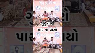 Guru Taro Par Na Payo #gondal #lohangdham #santvani #bhajan #guru #gujarati #guruji #sadguru