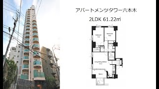 アパートメンツタワー六本木 2LDK 61.22㎡