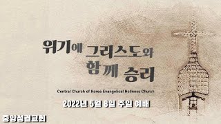 [중앙성결교회] 2022년 5월 8일 온라인 주일 예배