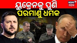 Russia Ukraine War:ୟୁକ୍ରେନ୍‌କୁ ପୁଣି ପରମାଣୁ ଧମକ |Russia Medvedev Warns Of Nuclear Response To Ukraine