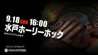 9月18日　明治安田生命J2リーグ　vs水戸ホーリーホック@アイスタ