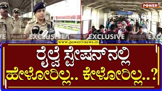 Bengaluru Railway Station : ಪವರ್​ ಟಿವಿ ವರದಿ ಬಳಿಕ ಎಚ್ಚೆತ್ತುಕೊಂಡ ಅಧಿಕಾರಿಗಳು | SK Soumyalatha | PowerTV