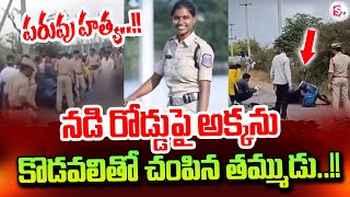 Hayathnagar Conistable Nagamani Incident | Ranga Reddy | SumanTV Tirupati