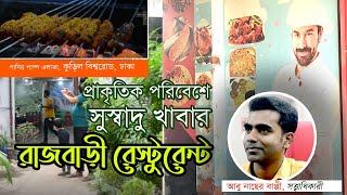 রাজবাড়ী রেস্টুরেন্ট।। Explore Bangladesh