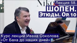 Лекция 58. Фридерик Шопен. Этюды Ор.10. | Композитор Иван Соколов о музыке.