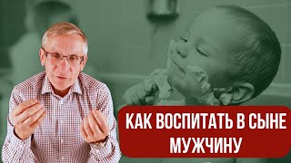 Как воспитать в сыне мужчину. Валентин Ковалев