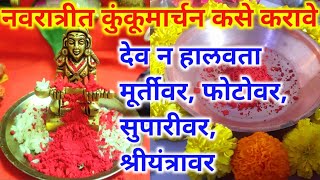 #कुंकूमार्चन कसे करावे? देव न हालवता असे करा कुंकूमार्चन कुंकूमार्चन म्हणजे काय? #navratri2023