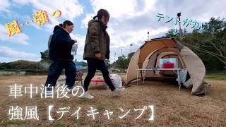 【デイキャンプ】海辺の風は凄かった…【車中泊】#デイキャンプ #車中泊 #carcamping