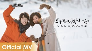 【Official MV】 Winter Night《在你的冬夜里闪耀》 |《可不可以，我们一起》\