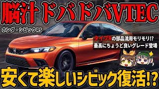 【噂】こういうの求めてたタイプRより安いスポーツグレードが登場ホンダ・シビックRS【ゆっくり解説】