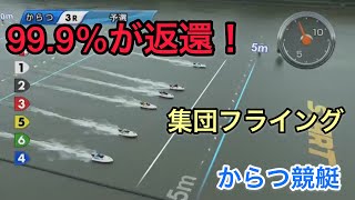 【競艇・ボートレース】99.9%が返還！集団フライング！からつ競艇！第8回サッポロビールカップ3R予選2日目からつ①泥谷一毅②田中 太一郎③三川昂曉④富田祥⑤木山誠一⑥松尾宣邦