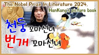 [동화책읽어주기] korean story book - 천둥꼬마선녀 번개꼬마선녀 / 노벨문학상 한강 창작 그림책 / hankang nobel prize 2024 동화책 읽어주기