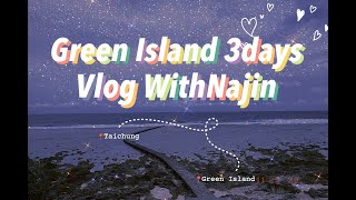 Green Island 3days Vlog WithNajin：綠島冬天淡季的美好模樣🌞