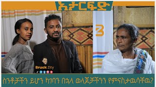 አታርፍድ !!!   \\\\ብሩክ ዚቲ - Bruck zity