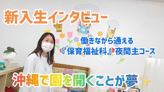 保育士の卵・新入生にインタビュー｜保育福祉科・夜間主コース1年生Aさん女性