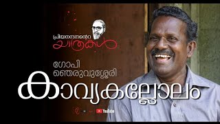 കാവ്യകല്ലോലം | ഗോപി ഞെരുവിശ്ശേരി | പ്രിയനന്ദനന്റെ യാത്രകൾ | Priyanandanante Yathrakal