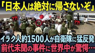 【海外の反応】「日本人たちは何をしたんだ」1500人のイラク人が自衛隊の帰国に猛反発！サマワで起きた前代未聞の事件とは