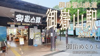 御岳めぐり3【御嶽山駅】2021.4.東京都青梅市御嶽山