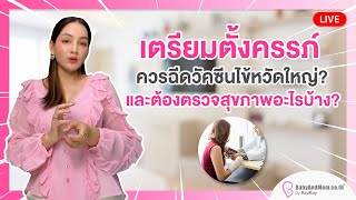 เตรียมตั้งครรภ์ ควรฉีดวัคซีนไข้หวัดใหญ่ ? และต้องตรวจสุขภาพอะไรบ้าง? (13 กุมภาพันธ์ 2568)