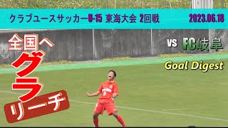 名古屋グランパスU-15 vs FC岐阜U15 ゴールダイジェスト【クラブユースサッカーU-15東海大会 2回戦】