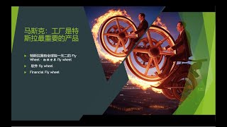 特斯拉FSD 在2025年将疯狂进步40倍？制造能力和AI算力双Fly Wheel飞轮人类历史前所未有？