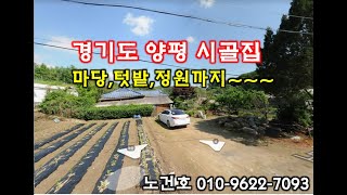 노다지경매 010-9622-7093 경기도 양평군 주택,서울에서 1시간 거리...