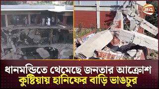 ধানমন্ডিতে থেমেছে জনতার আক্রোশ; কুষ্টিয়ায় হানিফের বাড়ি ভাঙচুর | Dhanmondi 32 Incident | Channel 24