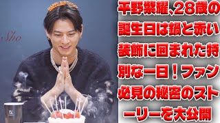 28歳の誕生日を迎えた平野紫耀が大好きな鍋を囲んで！赤い装飾に包まれた特別な瞬間、ファン必見の裏側ストーリー| エンタメジャパン