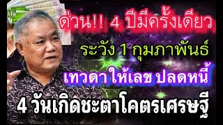 #ดูดวง   บารมีเศรษฐี 99 ปีมีครั้งเดียว ระวัง 1 กุมภา ฯ ถูกหวย 200 ล้าน 4 วันเกิดโคตรเศรษฐีเงินล้าน