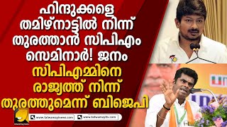 സനാതന ധർമ്മത്തിനെതിരെ മന്ത്രി ഉദയനിധി സ്റ്റാലിന്റെ പരസ്യ വെല്ലുവിളി I UDAYANIDHI STALIN