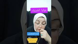 نوايا الشريك في البعد قراءه للمنفصلين