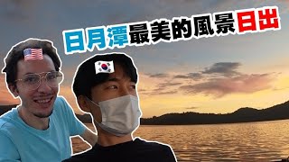 Taiwan Travel【日月潭旅遊】外國朋友們一起看日出🌅日月潭日常生活! 跟美國朋友Tom一起學中文