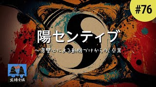 #76『陽センティブ』〜復讐心による動機づけからの、卒業【ポッドキャスト】