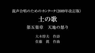 混声合唱のためのカンタータ「土の歌」大木惇夫：作詩　佐藤　眞：作曲　第五楽章　天地の怒り