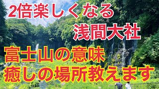 2倍楽しくなる　意外に知らない　富士山本宮浅間大社　とその周り　富士山とはこういう場所です　富士山の最先端がここ　 ^ ^v   4K