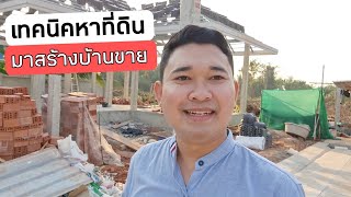 เทคนิคหาที่ดิน มาสร้างบ้านขาย #สอนสร้างบ้านขาย Ep.426