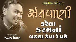 કરેલા કરમના બદલા દેવારે પડે II જનક વેગડ II Kapdiya Parivar II @shobhadgstudio  New Santvani 2023