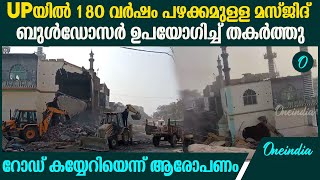 UPയില്‍ പള്ളി പൊളിച്ചു; ബുള്‍ഡോസറുകള്‍ വന്നത് പോലീസ് അകമ്പടിയില്‍ | Uttar Pradesh Mosque Demolished