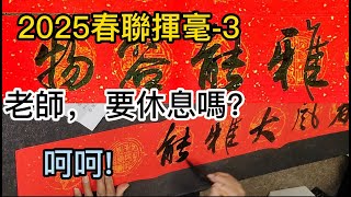 2025春聯揮毫 3   春節前照例寫春聯，送給在上課的學生，大家拿到春聯都高興的笑呵呵!