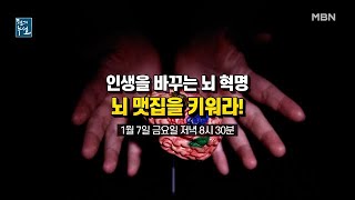 인생을 바꾸는 뇌 혁명, 뇌 맷집을 키워라 MBN 220107 방송